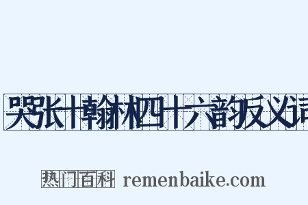 哭张十翰林四十六韵反义词是什么意思的图片